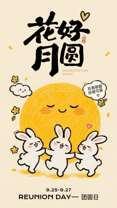 画面包含花好月圆书法字样和中秋佳节说明，绘有可爱月亮与三只手拉手的小白兔。插画风格温馨治愈，适合节日祝福或团圆宣传使用。中秋节海报