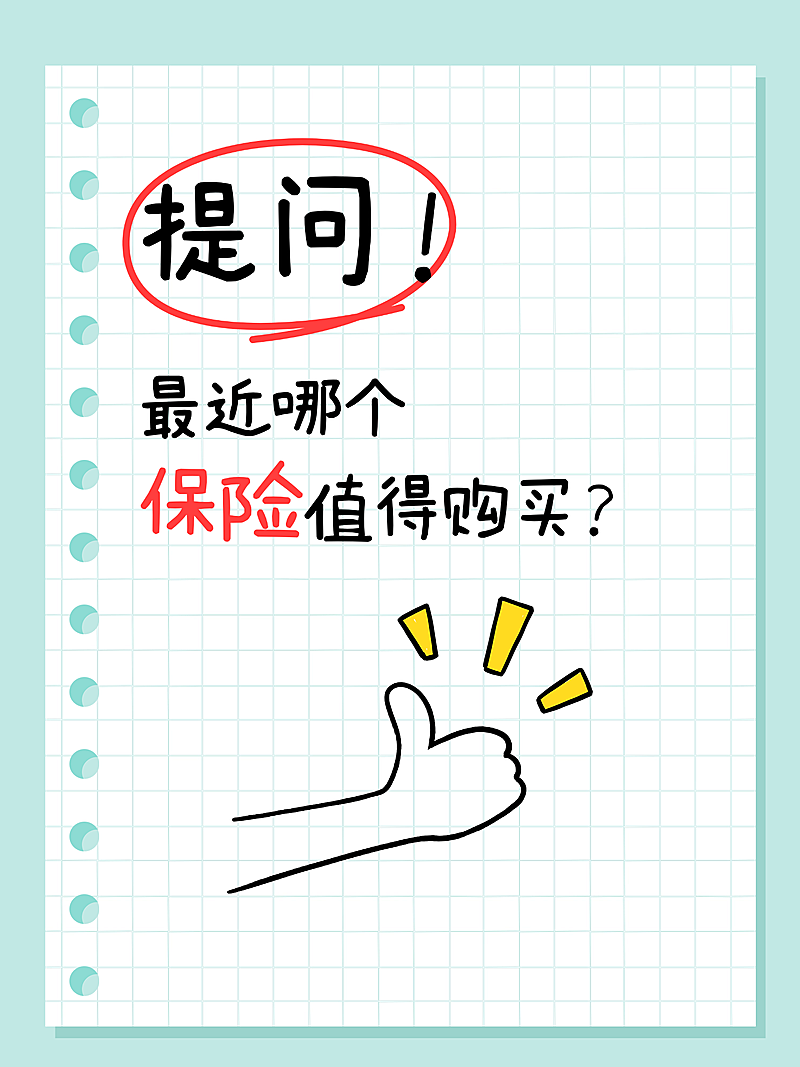 保险购买指南保险分享爆款吸睛大字小红书封面