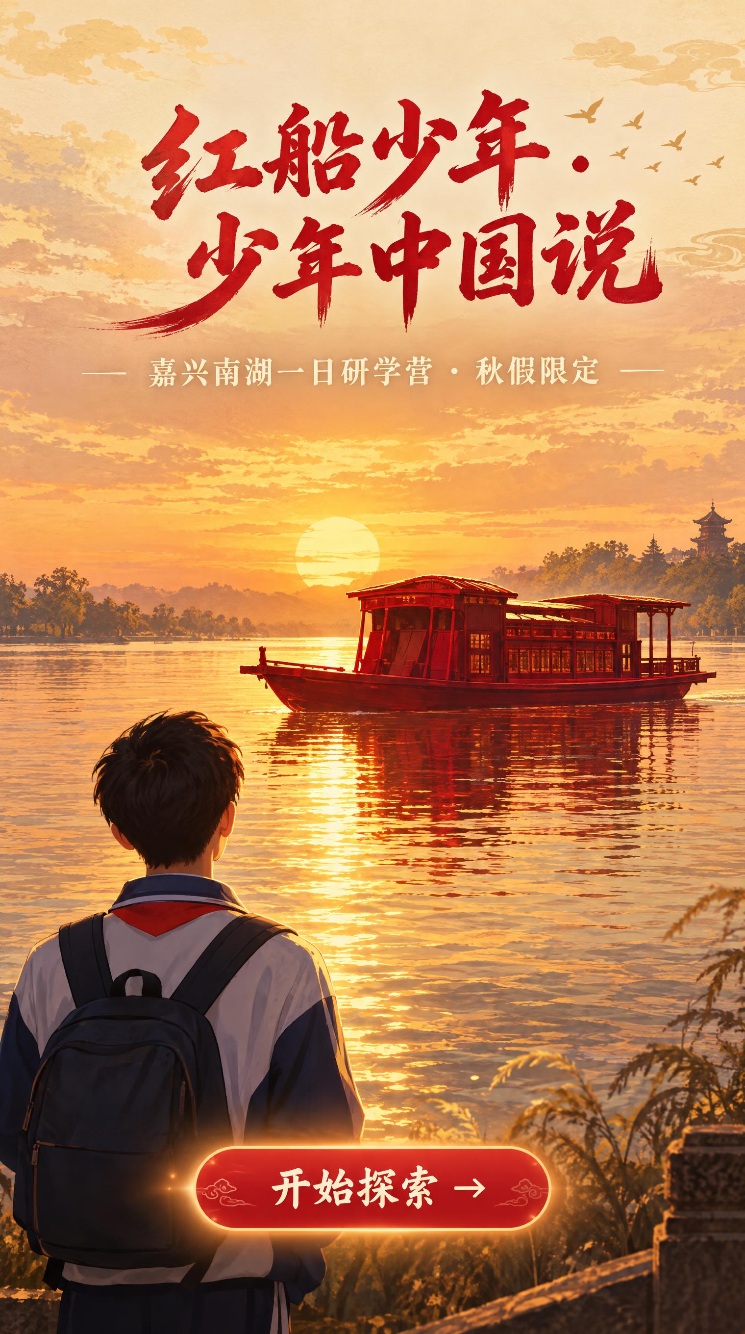 竖屏H5启动页，黄昏时分的嘉兴南湖水面，一艘红色红船剪影漂浮在… - 图片创意预览