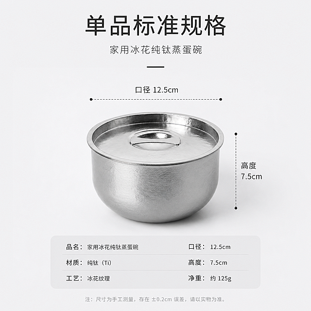 1:1 ，天猫轻奢雅致格调，画面仅展示单只小冰花纯钛蒸蛋碗，碗体尺寸口径 12.5cm、高度 7.5cm，视觉比例标准规整，冰花纹理质感细腻，纯色高级留白背景，分栏模块化排版，居中对齐文字布局；主标题："单品标准规格"，副标题："家用冰花纯钛蒸蛋碗"，无衬线极简字体，清晰标注尺寸参数，画面干净简约，适配 SKU 规格展示使用，不要多只产品、不要手部杂物、不要画面杂乱、不要尺寸变形、不要色彩浮夸、不要水印标识、不要多余装饰