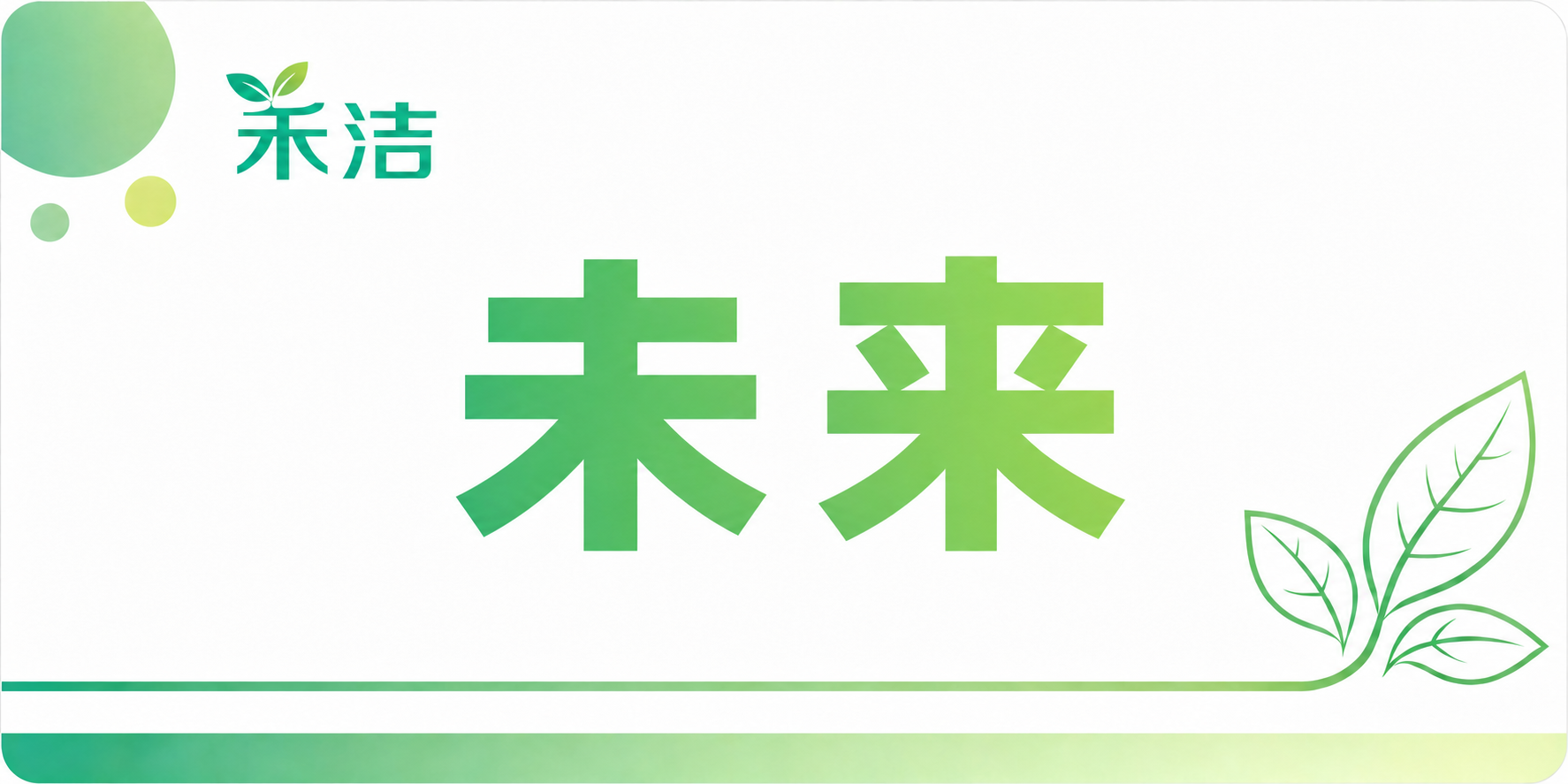 将图中间的"探索"两个字替换为"未来"，保持完全相同的方正粗体… - 图片创意预览