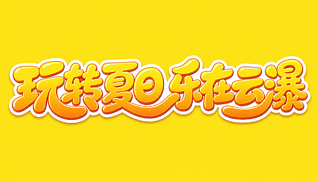 八个字"玩转夏日 乐在云瀑"创意卡通字体设计，所有文字单行横向排列不换行，夸张的卡通广告字体，笔画大幅度变形，粗重饱满圆润的笔画，POP广告风格，活泼俏皮充满童趣，笔画转角圆角处理，夸张的笔画弧度，相邻字的笔划可以连笔和共用，字体造型充满动感活力，色彩鲜艳明快，橙黄渐变字体配白色描边，干净的纯黄色背景。画面中只能出现这八个字："玩"、"转"、"夏"、"日"、"乐"、"在"、"云"、"瀑"，不得增加、遗漏或替换任何一个字。文字整体必须完整呈现在画面内不可被裁切，四周留有安全边距。比例16:9