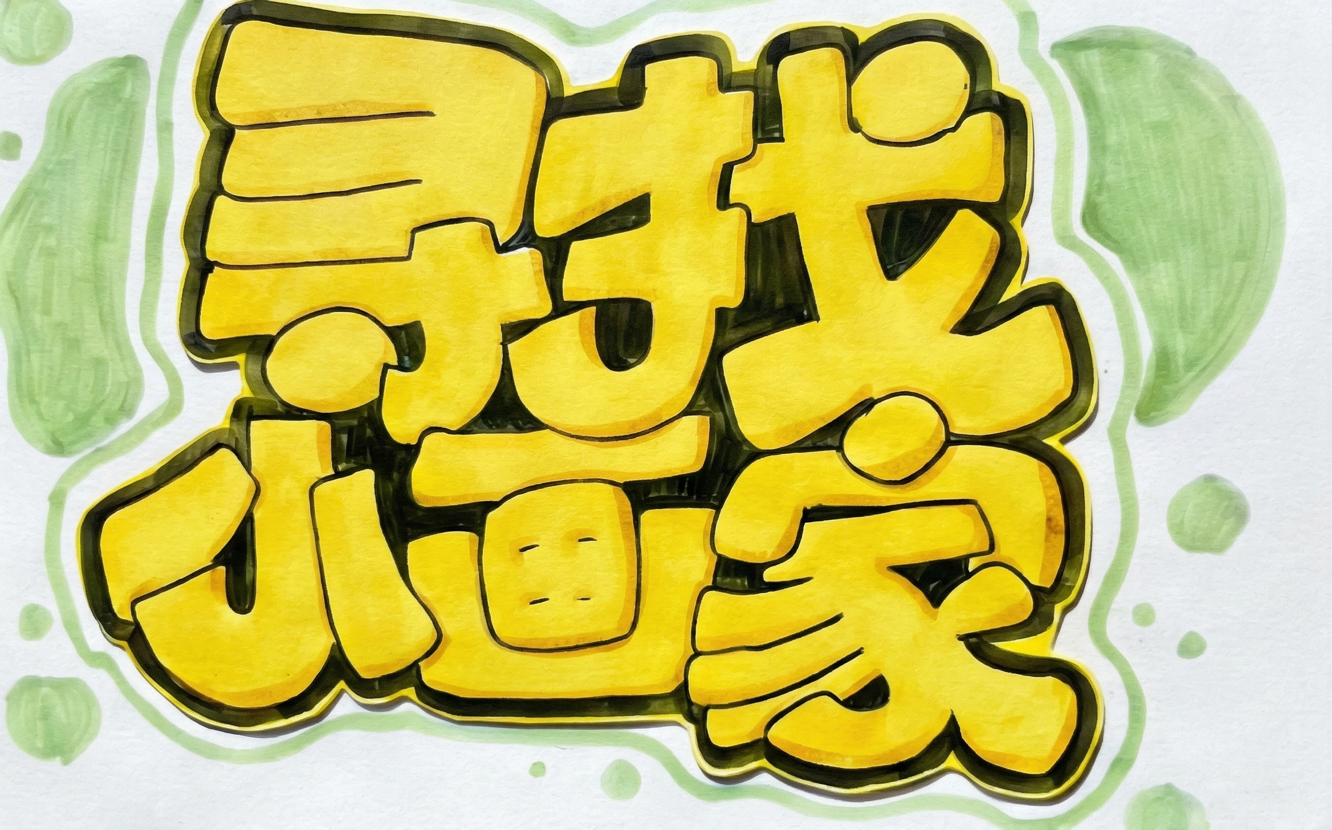 创意预览图