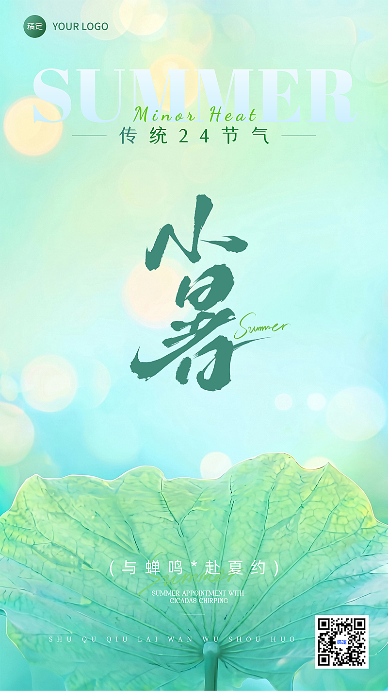 小暑节气祝福肌理感荷叶纹理竖版海报 