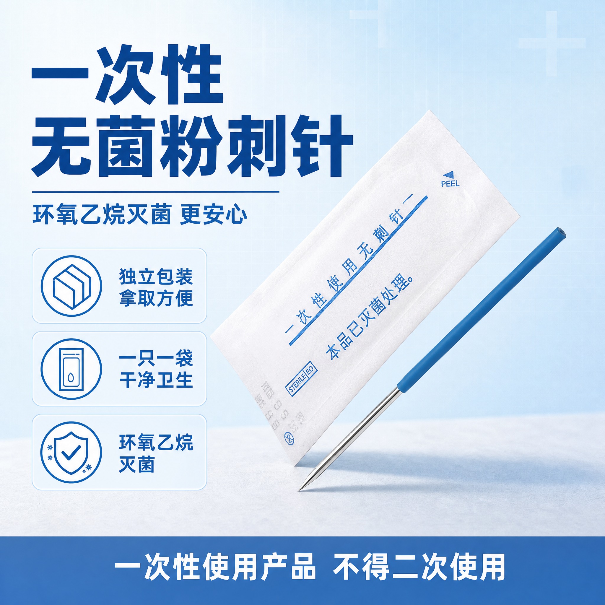 [单张主图] 一次性使用无菌粉刺针 爆款促销感主图 淡蓝色系专… - 图片创意预览