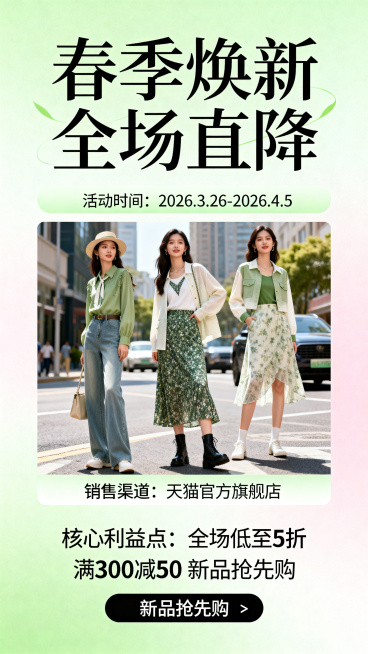 竖版电商促销海报，主题是"春季焕新 全场直降"，活动时间"2026.3.26-2026.4.5"，销售渠道是「天猫官方旗舰店」，面向年轻都市女性用户，核心利益点是「全场低至5折 满300减50 新品抢预览效果