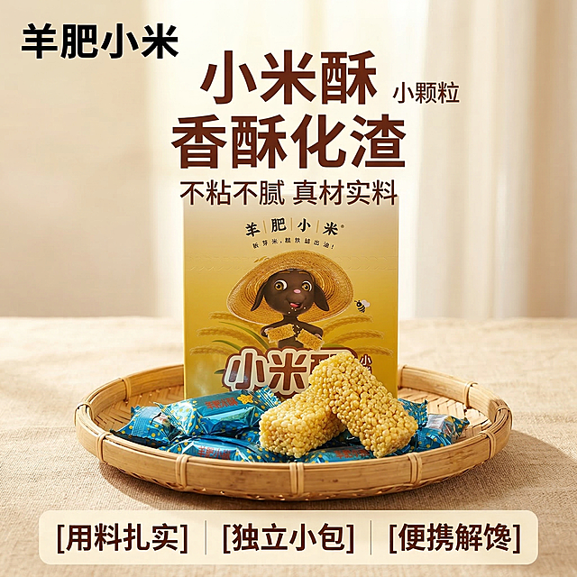 [垫图] https://gdesign-dam-hz.dancf.com/35882260281148561/4d48bb2699754b369fcaa6ca244be5a1.png
[主图主题] 羊肥小米酥零食首图
[氛围/风格] 温馨食欲风，暖调自然食品风格，真实光影，突出酥脆食欲感
[画面元素] 产品包装盒与拆开的小米酥摆放在竹编盘中，竹编盘放置在暖米色亚麻布背景上，两颗拆开包装的小米酥斜靠在包装盒前方，展示出诱人的黄色颗粒纹理，阳光从侧后方斜射形成柔和逆光，勾勒出小米酥通透轮廓，背景铺满全屏，无边框，整体氛围自然有食欲
[配色色系] 主色调：暖黄色（小米酥和稻田）；辅助色：原木棕（竹编盘）、暖米色（背景）、产品包装蓝，整体暖调温馨配色
[视角构图] 平视居中构图，主体产品占比60%，景深适中，背景柔和虚化突出主体
[文字版式] 文案 "羊肥小米酥" "小颗粒"，主标题"香酥化渣"，副标题"不粘不腻 真材实料"，左上角品牌名"羊肥小米"黑色粗体，中部"小米酥"大字号棕红粗体，底部卖点一行三列"用料扎实
独立小包
便携解馋"，字体为无衬线体，深浅对比清晰，采用"场景产品+悬浮卖点"均衡构图，文字悬浮不遮挡主体