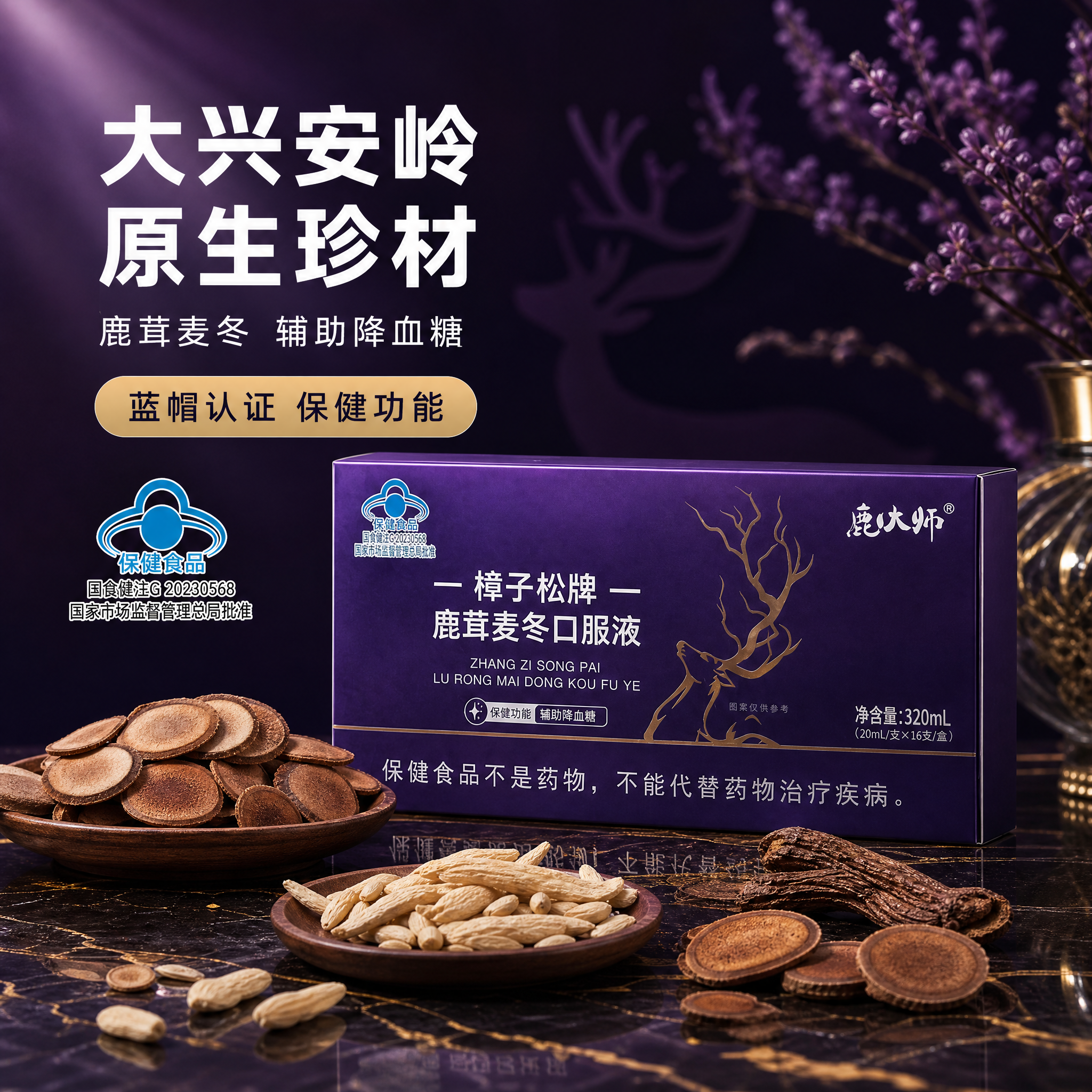 [主图-2] 核心卖点与原料溯源，展示大兴安岭原生珍材，鹿茸麦… - 图片创意预览