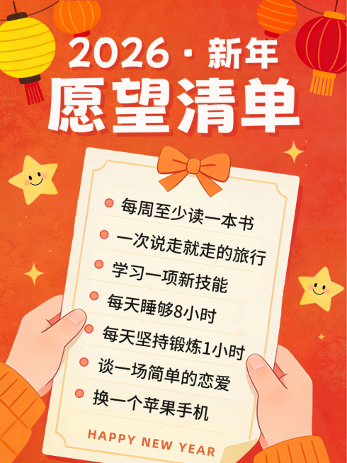 橙色手绘插画新年心愿清单2026春节FLAG跨年节日祝福小红书封面预览效果
