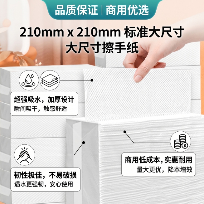 淘宝电商主图，整体信息总结，突出擦手纸210mmX210mm尺寸，卖点加厚、吸水性强不易破、商用低成本，简约清晰商业设计，1:1尺寸预览效果