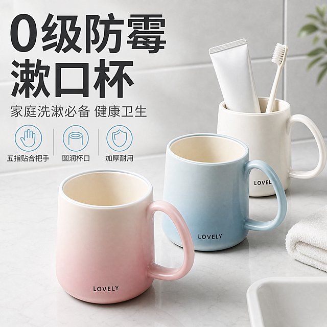[主图-1] 主题：0级防霉漱口杯 家庭洗漱必备。首图负责产品识别与购买欲，一眼看懂产品类型并建立干净实用的第一印象。
[统一基调] 淘宝/天猫平台，1:1比例，2048*2048，专业品质细节感，洁净生活明亮自然光，高亮通透清爽秩序感，背景主色浅灰渐变+柔和浴室环境光，标题字色深灰黑，辅助字色中灰，强调色清透蓝，字体为无衬线粗体，字号层级分明，无厚重色块底板，无边框。
[画面] 产品为漱口杯，外观与输入图一致：圆润杯身、带把手、杯身印有LOVELY字样、内壁米白、外壁马卡龙渐变色（粉/蓝/白/米白多色款）。画面中央偏右放置2-3只漱口杯成组陈列，其中一只杯内插着牙刷和牙膏，呈现真实洗漱状态；左侧留出负空间放文字。背景为极简浴室台面场景，浅灰色瓷砖墙面虚化，台面上有柔和光影，整体干净通透。产品占画面约65%，视角为微俯视45度，杯口圆润可见，把手五指贴合设计清晰展示。
[光影质感] 商业摄影质感，主光从左上方来，柔和漫射光，杯身有自然高光带，杯口边缘有细腻高光，台面有柔和接触阴影，材质呈现哑光细腻塑料质感，无廉价反光。
[配色] 背景浅灰渐变，产品马卡龙色（粉/蓝/白/米），文字深灰黑+清透蓝强调，整体干净温馨。
[文字版式] 左上区域大标题："0级防霉漱口杯"，副标题："家庭洗漱必备 健康卫生"，底部三列短亮点："五指贴合把手" "圆润杯口" "加厚耐用"，文字横排，不遮挡产品主体，字号层级清晰，主标题最大最粗，辅助文字缩小50%以上。
[输出要求] 1:1正方形，2048*2048，文字清晰可读，产品清晰不变形，无错字，无水印，无平台Logo，无多余杂物，画面干净高级。