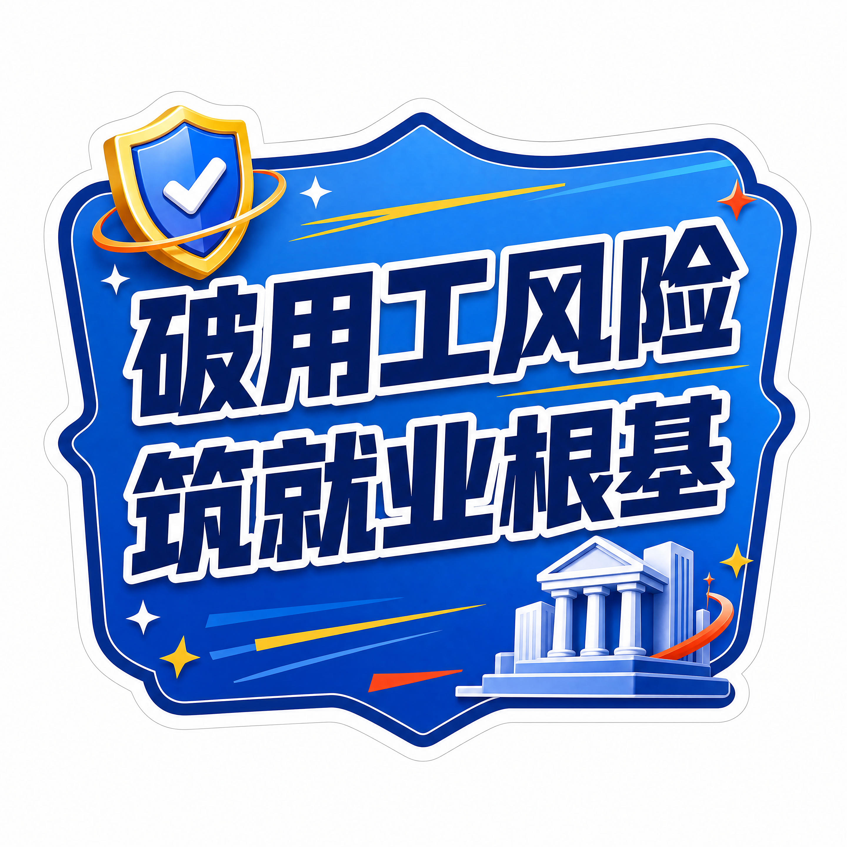 直播手举牌-第2张/共6张，文案：破用工风险，筑就业根基。商业… - 图片创意预览