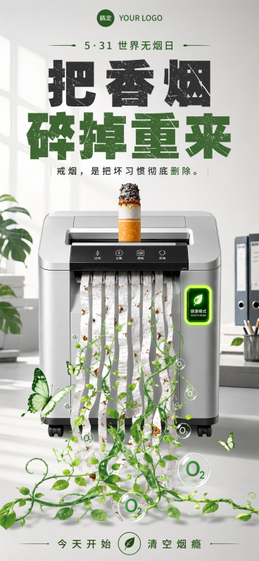 世界无烟日戒烟公益宣传清新现代感全屏竖版海报预览效果