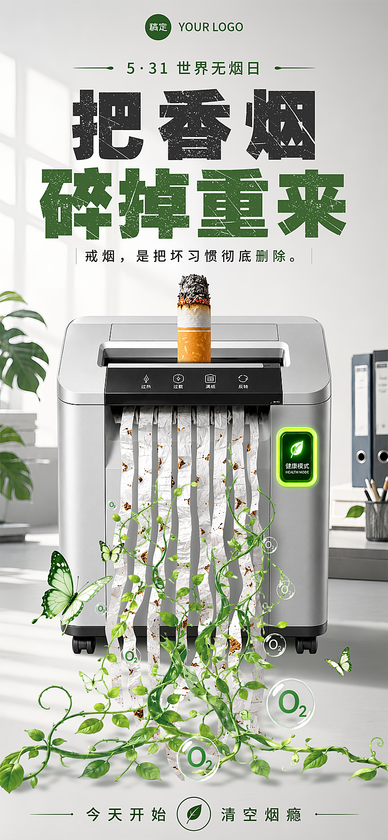 世界无烟日戒烟公益宣传海报清新办公风竖版海报