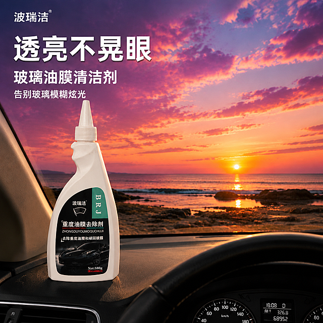 将这张波瑞洁油膜清洁剂场景主图调整为1:1正方形比例。保持产品瓶身完整不裁切，保留黄昏海边晚霞车内第一视角的核心场景氛围，保留左侧中文大字标题和左上角品牌名。上下方向适当裁剪冗余区域，左右方向保留完整车内元素与海景，产品主体仍位于画面左侧视觉重心，文字排版随比例重新适配保持清晰可读，整体画面构图均衡，产品与场景融合自然。
