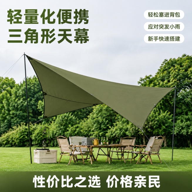 [主图-1] 军绿色三角形天幕户外真实场景首图，保持版式设计风格
[氛围风格] 拼多多风格，大字直白突出性价比，户外休闲清新氛围感
[画质] 商业摄影质感、光线柔和通透、产品清晰真实、画面干净高级
[预览效果