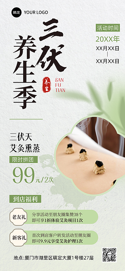 三伏天养生艾灸活动促销宣传国风全屏竖版海报