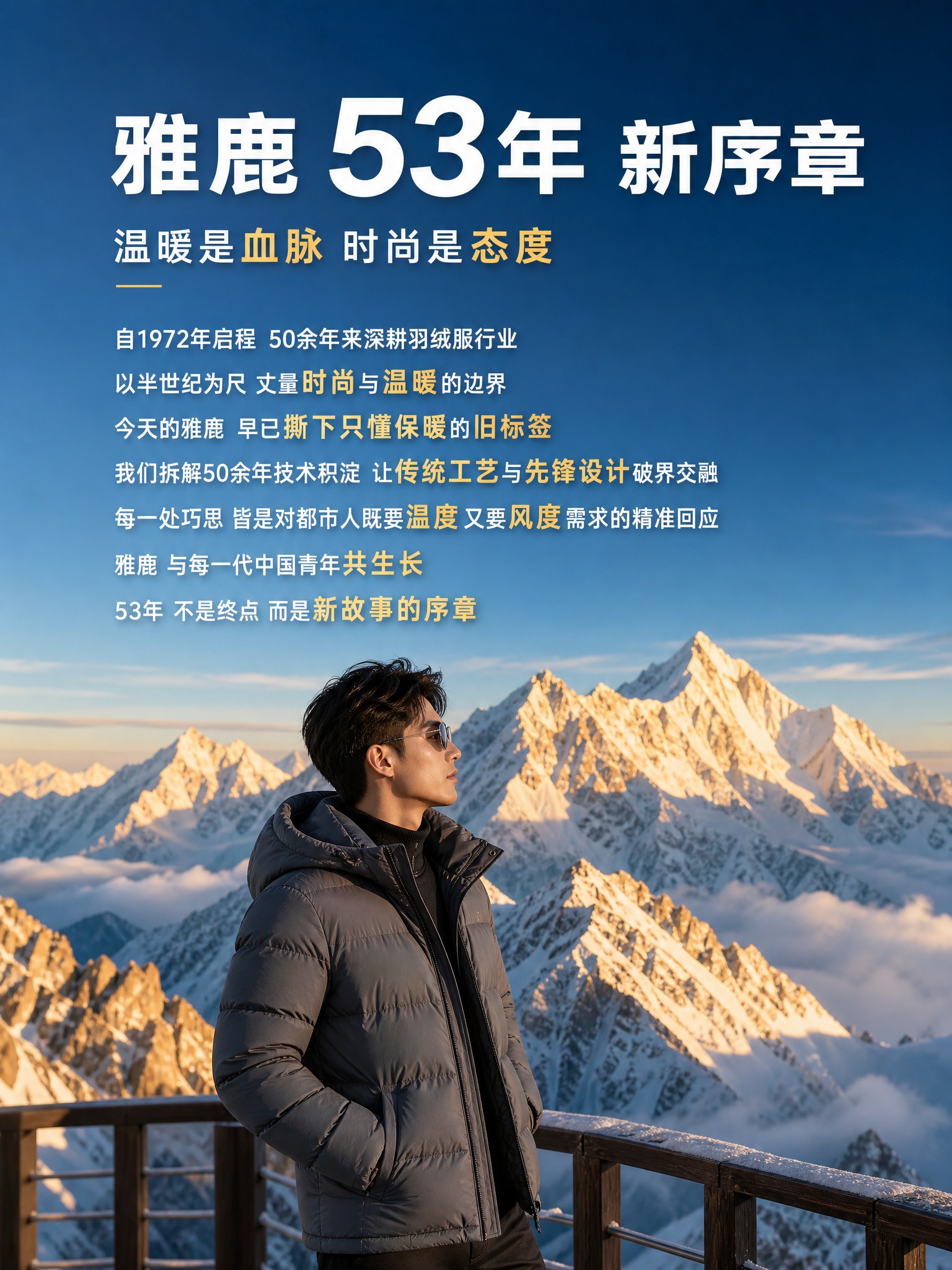 雅鹿羽绒服品牌故事详情页，竖版3:4构图。背景为壮丽的雪山山脉… - 图片创意预览