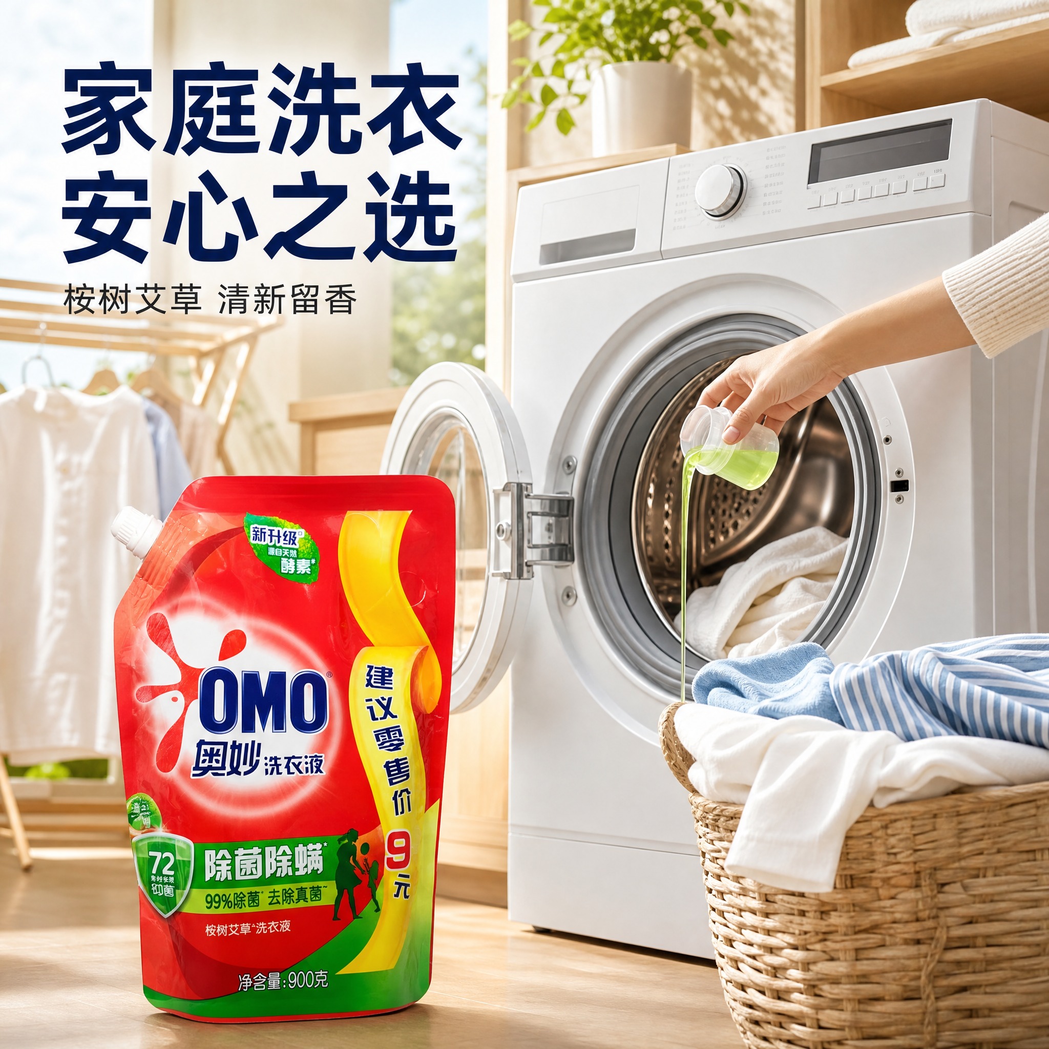 [主图-3] 奥妙除菌除螨洗衣液场景图，家庭洗衣使用场景。 [… - 图片创意预览