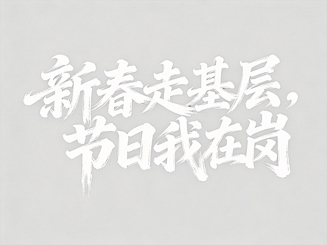 去掉黑色描边，只保留白字，透明png背景