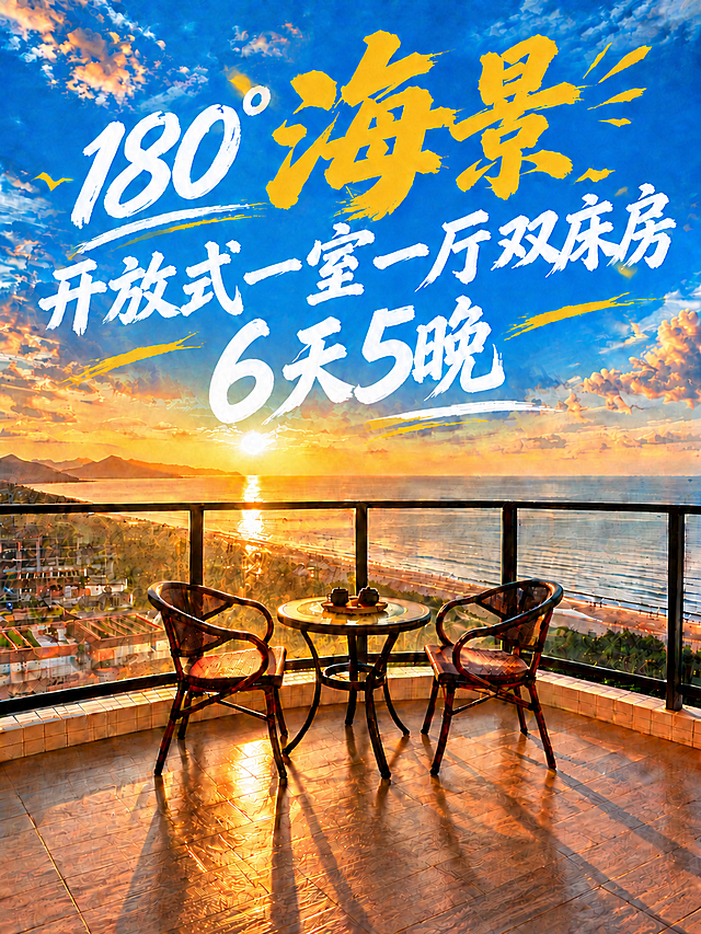 将第三行文字"3天2晚"改为"6天5晚"，保持原有的白色毛笔书法字体、大小、倾斜角度、位置和黄色装饰线条完全一致。其他文字和海景阳台背景全部保持不变。