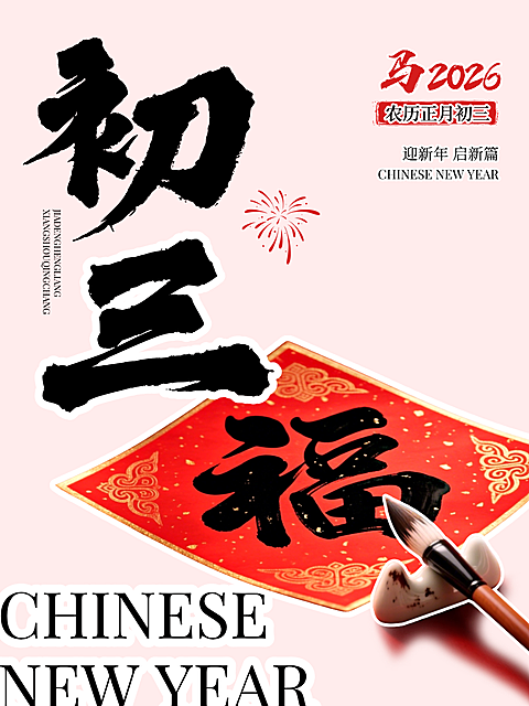 写福活动春节祝福初三小红书封面