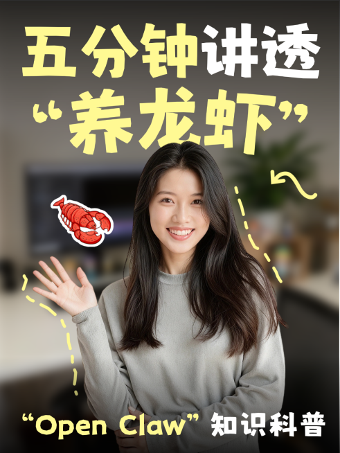 Open Claw养龙虾知识科普热点分享人像小红书封面预览效果