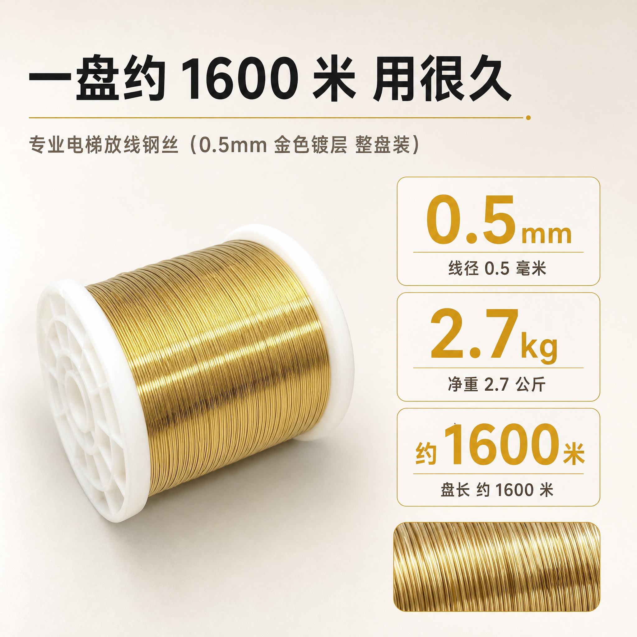 [主图-4] 专业电梯放线钢丝（0.5mm 金色镀层 整盘装）… - 图片创意预览