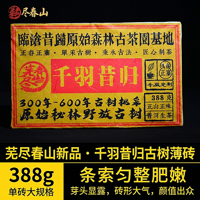 [主图-1] 产品整体主视觉，芜尽春山新品千羽昔归古树薄砖。
[氛围风格] 高端大气茶叶产品主图，国风品质感。
[画质] 商业摄影质感，光线柔和通透，产品清晰真实，画面干净高级。
[元素] 千羽昔归古树茶砖整体居中展示，左上角保留原品牌Logo"芜尽春山"，保持品牌字形和配色不变，不遮挡产品主体。茶砖外观、包装颜色、纹理与输入产品图保持绝对一致，杜绝变形和色差。商品主体占比约70%，画面满版无边框。
[光影] 正面柔和主光，突出茶砖轮廓和包装纹理，暗背景衬托主体，光影层次清晰，通透不灰蒙。
[配色] 背景深黑色，突出茶砖包装的黄红经典配色，对比强烈。
[视角构图] 平视，产品完整居中，主体突出，景深适中。
[文字版式] 底部大字体粗体无衬线文案："芜尽春山新品 · 千羽昔归古树薄砖"，黄色字体配细黑描边；下方两行小字分栏左对齐，左侧大字标注"388g"大规格，小字"单砖大规格"，右侧两行小字"条索匀整肥嫩 芽头显露，砖形大气，颜值出众"，文字清晰不遮挡主体，深底亮字对比强烈。
[比例分辨率] 1:1比例，2k分辨率，文字清晰可辨，超高清。
[负向提示词] 变形，水印，文字错乱，产品模糊，背景杂乱。