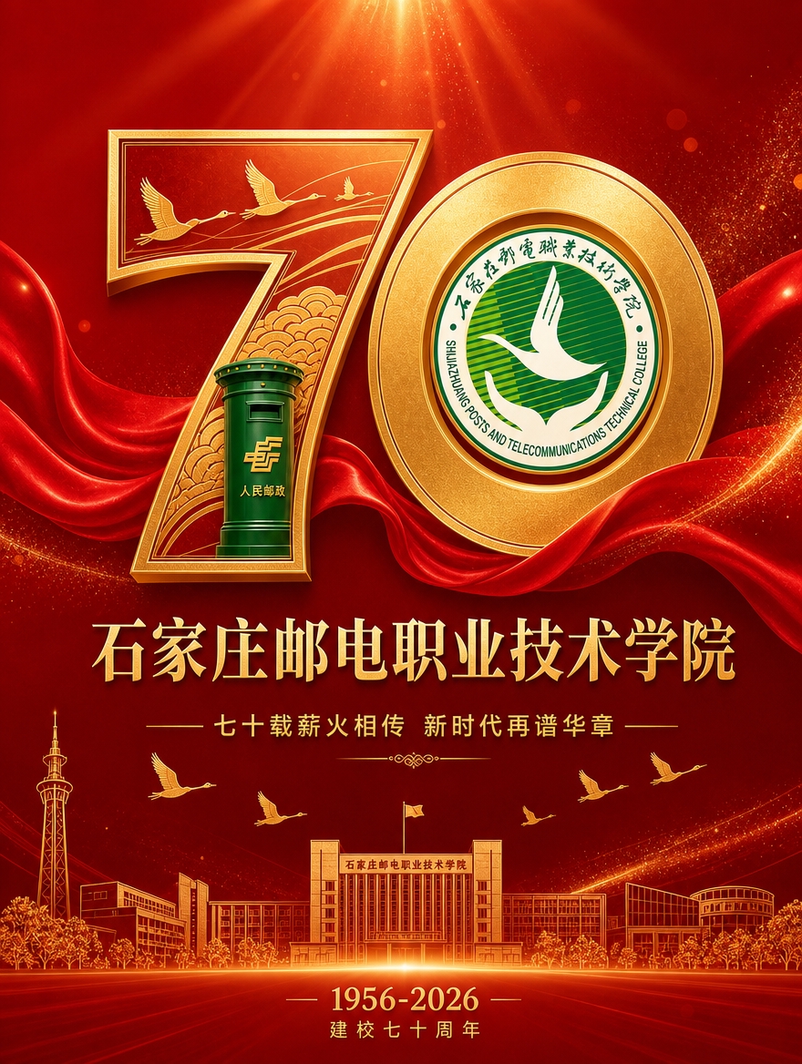 [画面] 石家庄邮电职业技术学院70周年校庆公众号头图，竖版构… - 图片创意预览