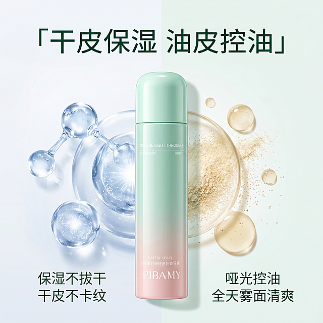 [主图-4] 分肤质功效展示图，展示定妆喷雾适配干皮油皮特性。[氛围风格] 干净通透美妆科技风。[画质] 高清商业摄影质感，画面干净高级。[元素] 产品居中放置，画面左右分区，左侧展示干皮保湿效果，搭配水润水分子元素；右侧展示油皮哑光控油效果，搭配清爽哑光质感示意。保持产品本身外观颜色结构和原图完全一致，产品主体突出，占比约60%。[光影] 整体光线均匀明亮，分区光影柔和过渡，突出产品通透质感。[配色] 干净浅灰白色背景，左侧点缀浅蓝色水分子，右侧搭配浅金色控油元素，整体配色协调干净。[文字版式] 产品上方大字「干皮保湿 油皮控油」，深绿色粗体；左右分栏标注：左栏「保湿不拔干 干皮不卡纹」右栏「哑光控油 全天雾面清爽」，小字清晰，不遮挡产品主体。[比例分辨率] 1:1比例，2k分辨率，超高清文字清晰。[负向提示词] 变形，水印，文字错乱，产品图模糊，背景杂乱