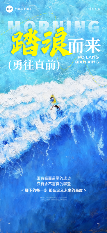 你好早安正能量励志日签油画感全屏竖版海报预览效果
