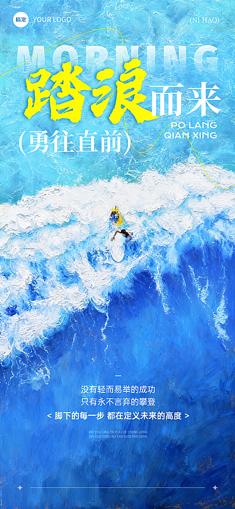 你好早安正能量励志日签油画感全屏竖版海报
