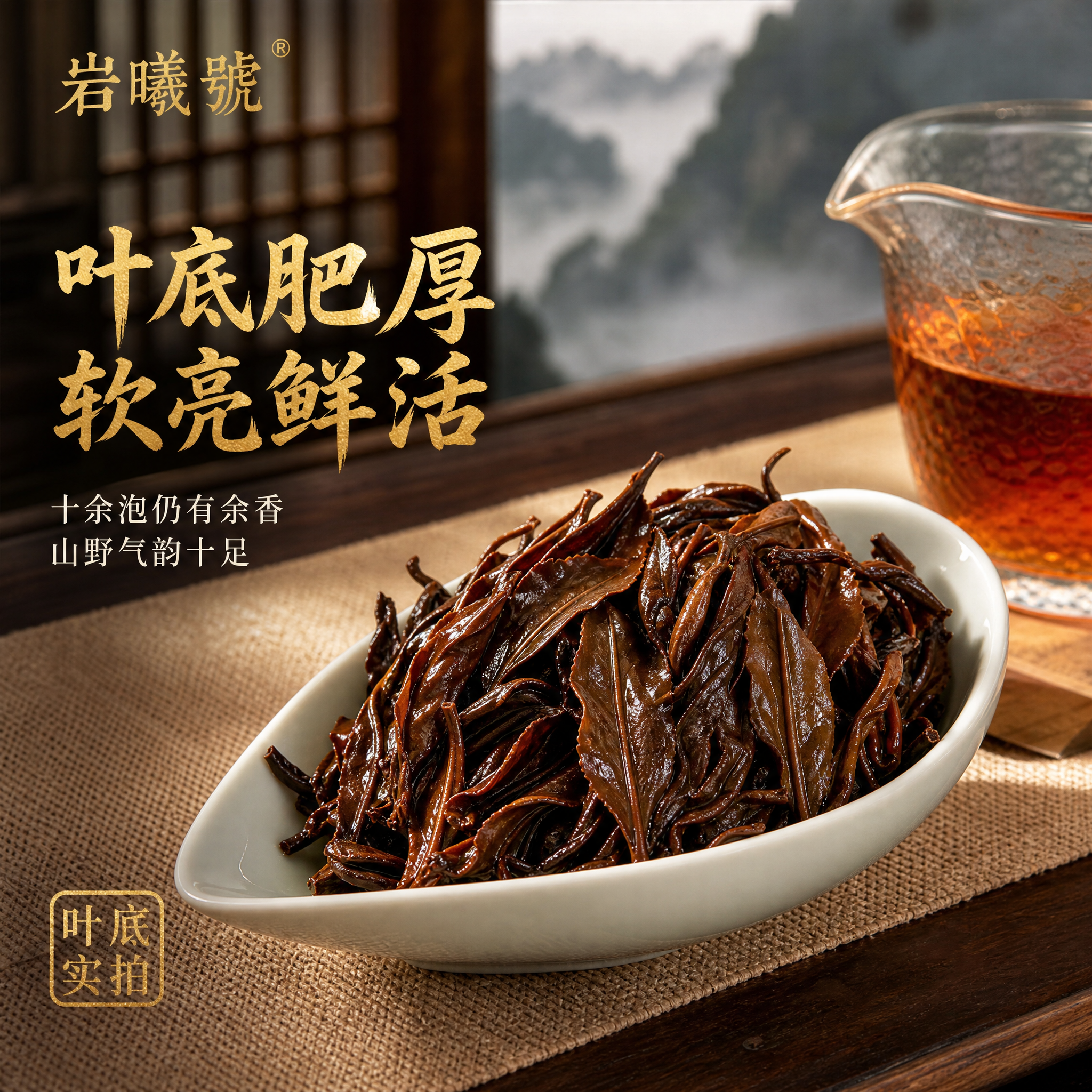 [主图-5] 茶底展示主图，突出荒野红茶叶底肥厚软亮的品质特征… - 图片创意预览