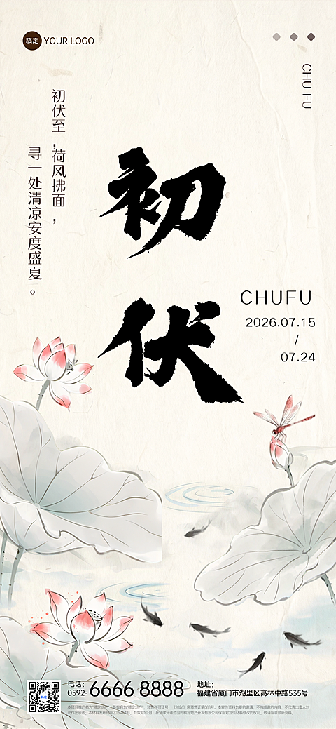 清新雅致水墨插画三伏天初伏问候祝福全屏竖版海报
