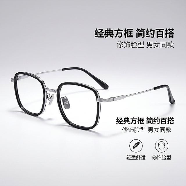 [主图 2] 黑银配色纯钛眼镜架侧视细节主图，展示眼镜整体轮廓。[氛围风格] 简约高级商业质感，和前一张主图风格统一。[画质] 商业摄影质感、光线柔和通透、产品清晰真实、画面干净高级。[元素] 黑银配色方框眼镜侧放在浅灰色背景上，展示侧视整体轮廓，保持黑银产品外观（物理结构、材质质感、颜色）与输入产品图https://1.jpg绝对一致，杜绝任何变形和色差，精细化处理。浅灰色渐变干净背景，商品主体占比约65%，画面满屏无边框。[光影] 左侧柔光打光，右侧轮廓光勾勒镜腿线条，金属和板材材质光影区分自然，背景干净明亮，无硬阴影。[配色] 主背景浅灰色，产品黑银配色自然呈现，整体配色高级干净。[视角构图] 四分之三侧视平视拍摄，景深适中，产品完整不裁切。[文字版式] 右侧文字区域，分三行排版：第一行大字“经典方框 简约百搭”，黑色粗体；第二行小字“修饰脸型 男女同款”，字体缩小，浅黑色；两个圆形图标配文字，第一个“轻盈舒适”，第二个“修饰脸型”。文字不遮挡主体，布局干净。[比例分辨率] 1:1比例，2k分辨率，文字清晰锐利，超高清。[负向提示词] 变形，水印，文字错乱，产品图模糊，背景杂乱，文字遮挡主体。