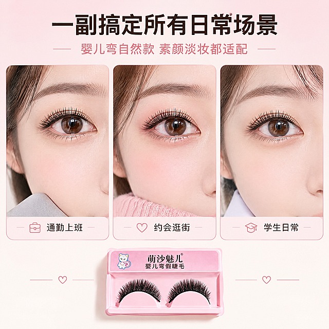 [主图-5] 萌沙魅儿婴儿弯假睫毛 多场景适用与款式展示 日常百搭。
[统一基调] 整体风格为粉白温柔裸妆风，干净通透，自然真实；背景主色为柔粉色与奶白色拼接；标题字色为深棕黑色，辅助字色为暖粉色，强调色为豆沙粉；字体为干净非衬线体，字号层级分明；卡片为圆角浅粉半透明样式，细边框，图标简约线性。
[画面] 画面采用三宫格横向拼图结构，展示婴儿弯假睫毛适配的三种日常场景，每格都是眼部特写局部：左格为"通勤上班"场景，浅灰色职业装领口露出一角，眼妆清淡自然；中格为"约会逛街"场景，浅粉色毛衣领口，眼妆略带温柔感；右格为"学生上课"场景，白色衬衫领口，眼妆极淡近乎裸妆；三格都佩戴同一款萌沙魅儿婴儿弯假睫毛，呈现不同程度的自然妆效；画面底部中央展示粉色托盘装的假睫毛产品小图，标注"萌沙魅儿婴儿弯假睫毛"，明确商品归属；背景为上柔粉下奶白的渐变拼接。
[光影质感] 自然光人像摄影质感，每格光线均匀柔和，睫毛清晰，皮肤质感真实，整体色调统一温暖。
[配色] 上柔粉下奶白渐变背景，深棕黑标题，暖粉辅助文字，豆沙粉强调；整体色调温柔统一。
[文字版式] 画面顶部横排主标题"一副搞定所有日常场景"，下方小字"婴儿弯自然款 素颜淡妆都适配"；三宫格每格底部有小字场景标签，分别为"通勤上班"、"约会逛街"、"学生日常"；底部产品图旁有品牌名标注；字体为干净非衬线体，主标题粗体最大，副标题缩小，场景标签最小。
[输出要求] 1:1正方形比例，2K分辨率，三宫格构图整齐，每格眼部清晰，睫毛可见，文字清晰；禁止夸张P图、前后对比、变形、错字、模糊、水印、平台Logo、绝对化用语、医疗功效暗示；模特均为东亚女性眼部特写，妆容自然。