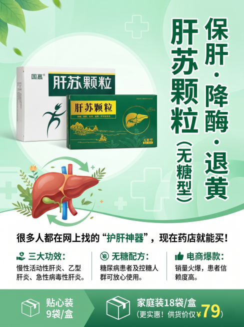 清爽医疗风海报设计，绿色为主色调，符合肝药属性，图文并茂。竖排大字在右侧，文字内容为“保肝 · 降酶 · 退黄 肝苏颗粒 (无糖型)”。中间区域放置肝苏颗粒药品包装盒清晰图以及肝脏示意图，下方文案内容预览效果