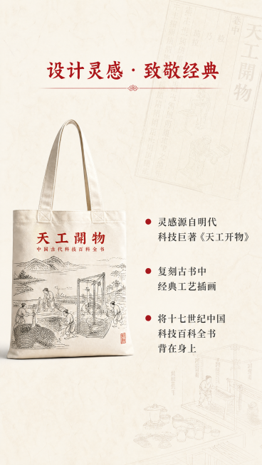 [第2屏] 设计理念-天工开物主题灵感溯源。
[氛围/风格] 文化溯源风格，儒雅书卷气，简洁排版，纸张质感背景，历史文化氛围浓郁。
[元素布局] 画面采用左图右文排版，左侧放置缩小版【图1】帆布袋产品预览效果