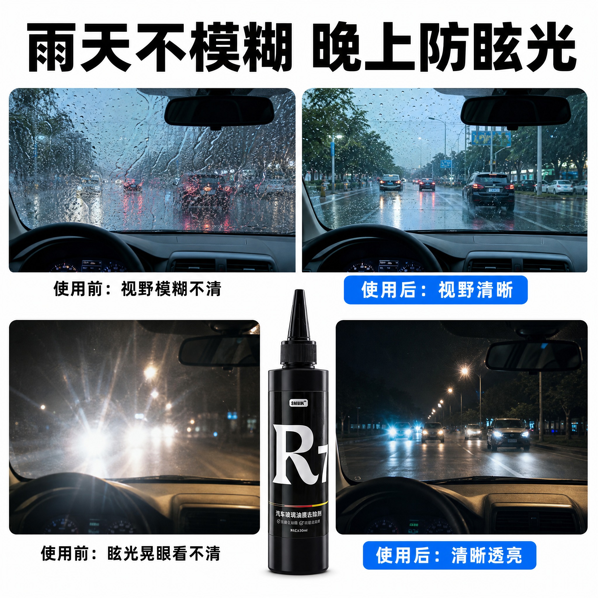 [主图-5] 汽车玻璃油膜去除剂效果对比图，四格分屏展示使用前… - 图片创意预览