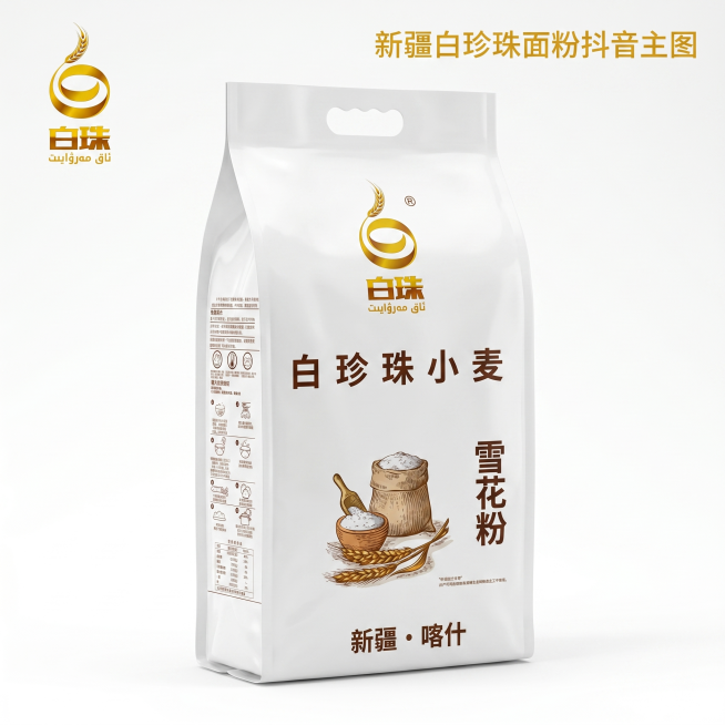 生成第四张1:1比例新疆白珍珠面粉抖音主图，保留全部文案排版，背景使用简约纯白色调，突出产品包装和卖点信息，风格简约大气，凸显产品品质感。预览效果