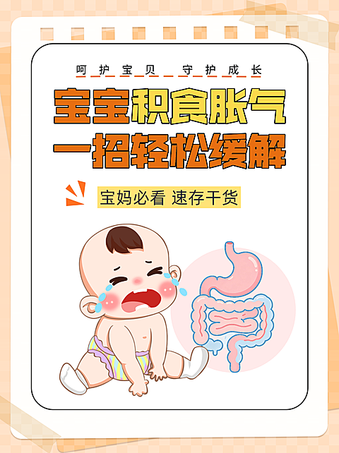 宝宝积食胀气胃肠道健康知识宣传卡通风小红书配图封面