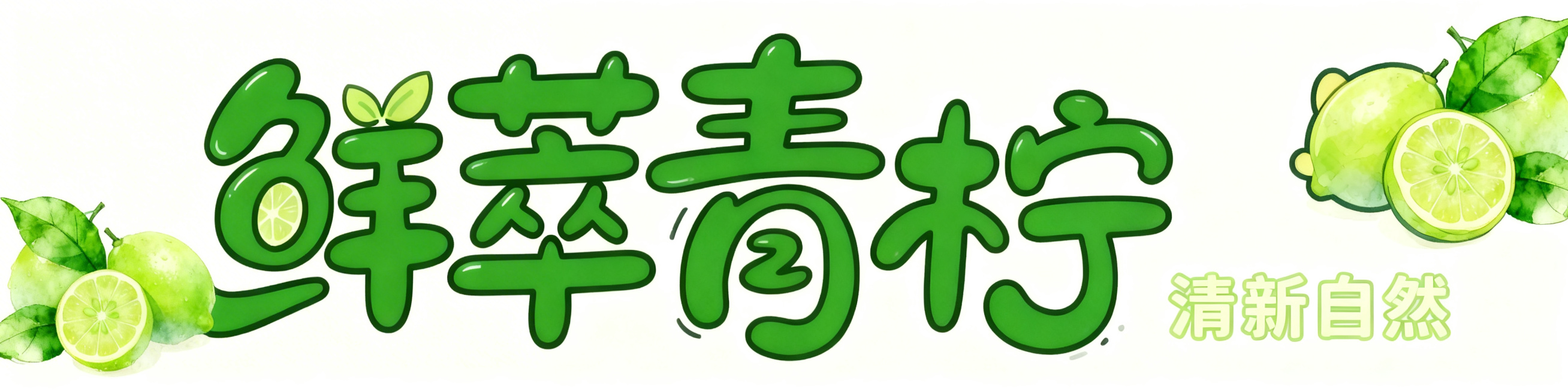 在"清爽解腻"右侧添加同风格浅绿色小号字"清新自然"，将"清爽解腻"和"清新自然"移动到右下方合适位置；移除右侧整颗青柠，替换为卡通青柠切片装饰；在图片左侧添加和整体风格匹配的青柠元素，保持整体清新自预览效果