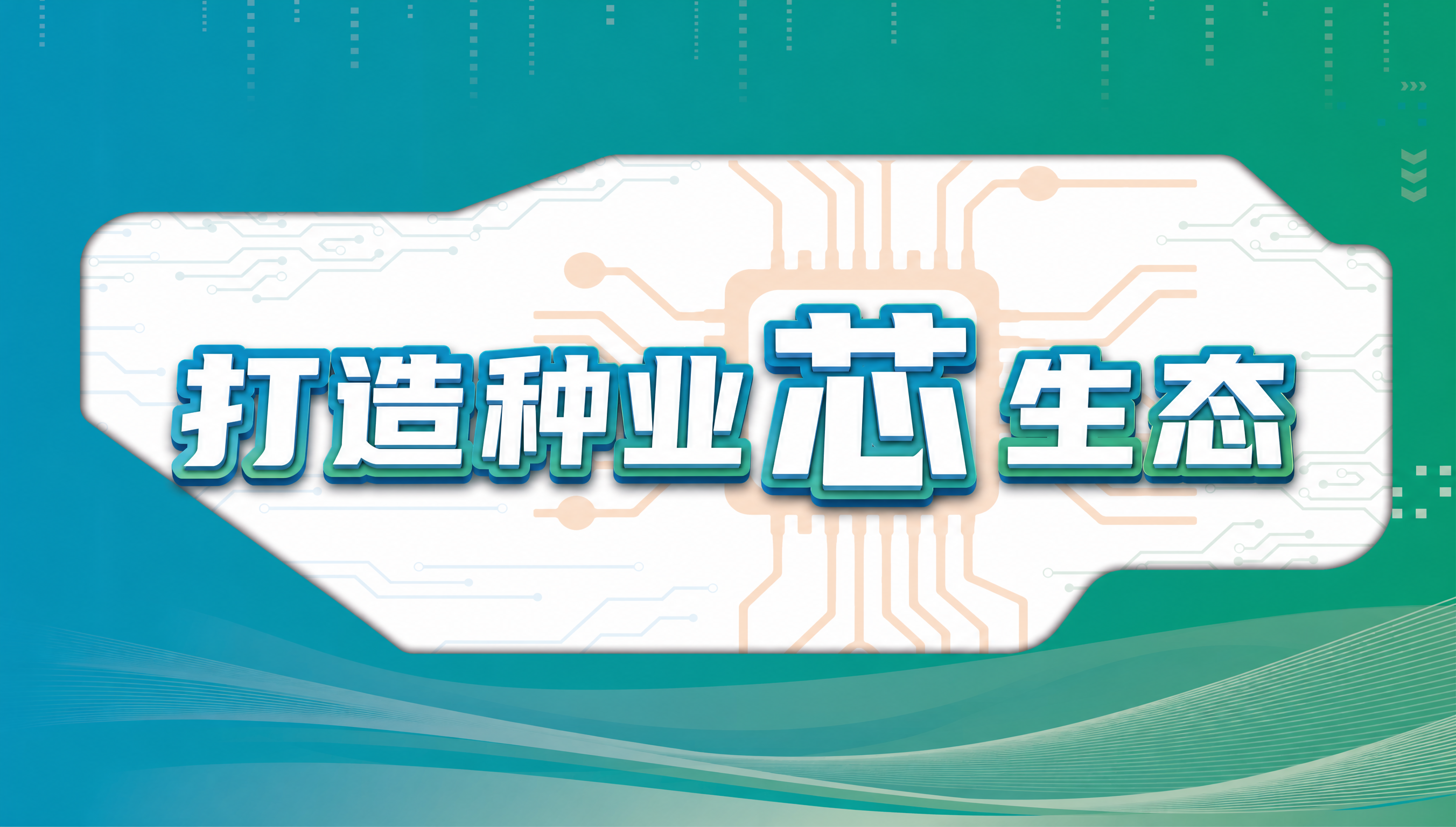 保留图片中的青绿色渐变背景、电路板芯片造型和整体版式布局，将中… - 图片创意预览