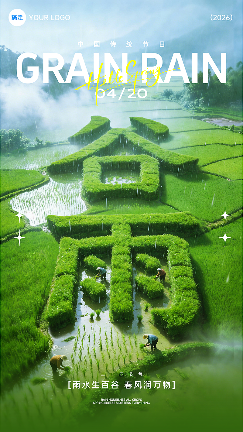 二十四节气谷雨节气祝福立体字清新海报