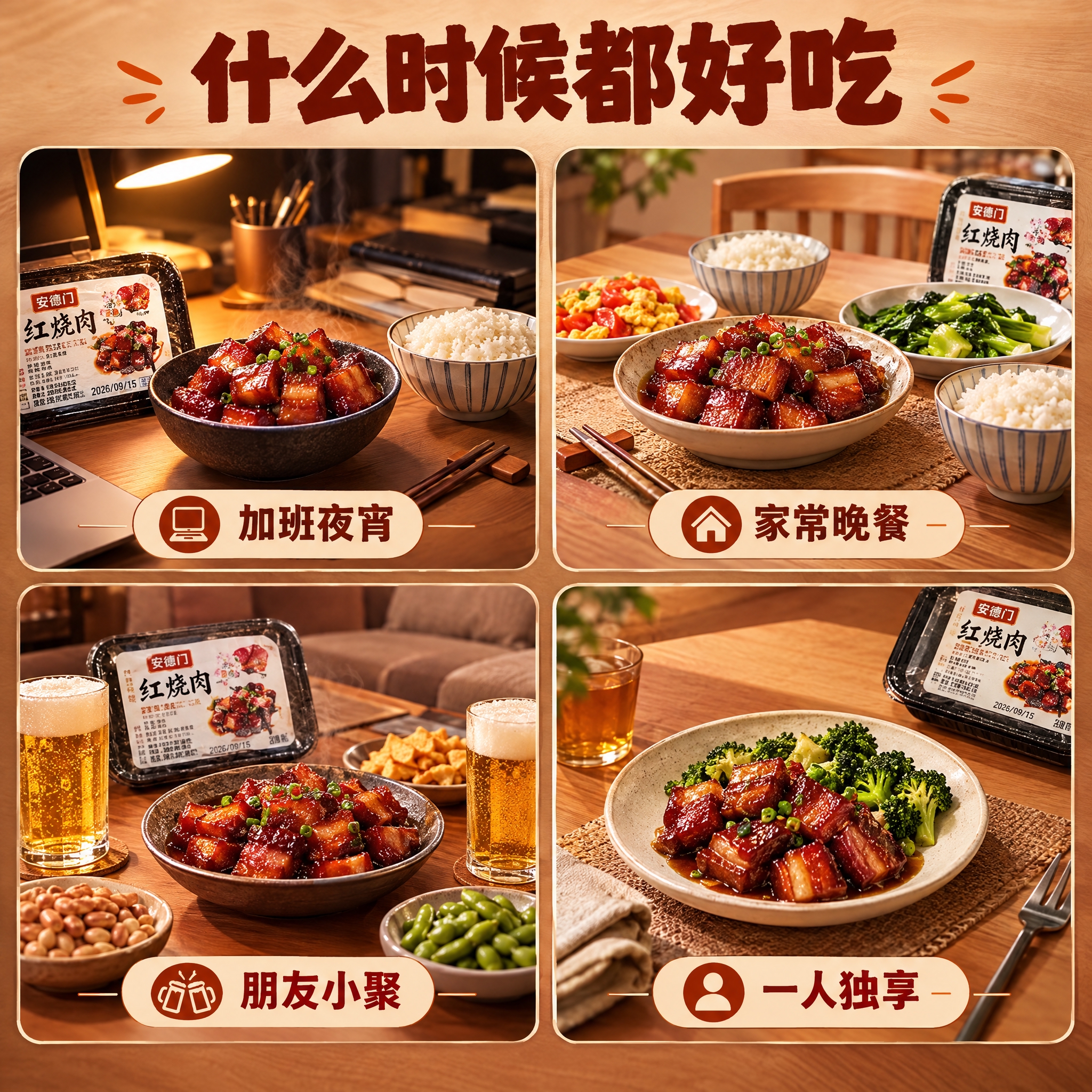 [商品] 使用【图1】安德门红烧肉产品；保留包装与"安德门"商… - 图片创意预览