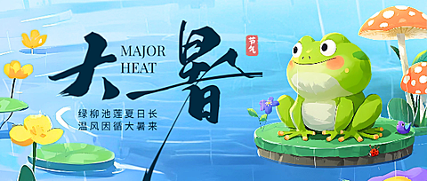 大暑二十四节气祝福卡通微信公众号首图