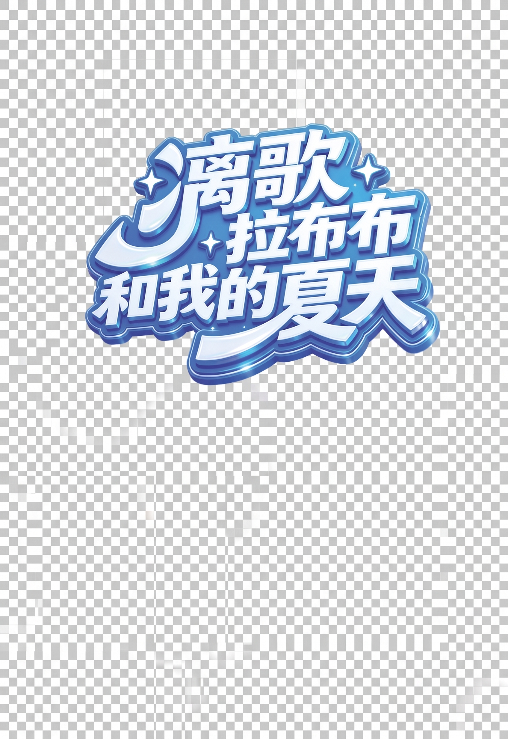 创意预览图