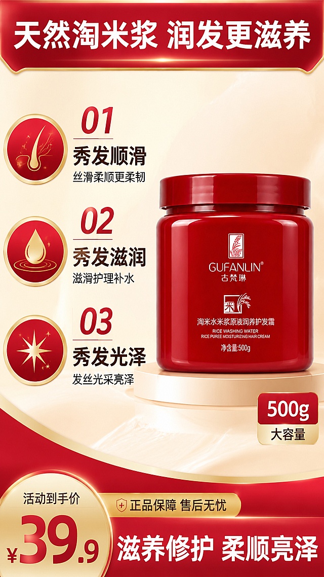 [第2张] 核心卖点总览页-古梵琳淘米水护发霜三大卖点。本张使用【图1】作为商品主体。
[氛围/风格] 拼多多高转化风格，编号大字卖点，红金配色，强烈视觉冲击，商业摄影质感。
[元素布局] 红色护发霜罐置于右侧中部，占比约40%，罐体外观与输入图完全一致；左侧为三大编号卖点区，每个卖点配圆形图标；背景为米白色底配红色几何装饰块；顶部大标题横幅；底部加价格感装饰条。
[光影质感] 左侧柔光照明，产品右侧自然投影，整体明亮干净，卖点区清晰醒目。
[配色色系] 全局底色 #FFF8E7 米白；主色正红 #C8102E；辅助色金色 #D4AF37、深棕；文字色红黑搭配。
[视角构图] 左文右图布局，正面平视，阅读动线顶部标题 → 左侧编号卖点 → 右侧产品。
[文字版式] 顶部红色横幅主标题「天然淘米浆 润发更滋养」，白色粗体大字；左侧三条编号卖点竖排：01号配发丝图标「秀发顺滑 丝滑柔顺更柔韧」，02号配水滴图标「秀发滋润 滋润护理补水」，03号配光芒图标「秀发光泽 发丝光采亮泽」；每条卖点12字以内，大号黑体；右下角产品旁标注「500g 大容量」。
[比例分辨率] 9:16竖版比例，4K分辨率，文字清晰可辨，高清画质。
[负向提示词] 罐体变形，颜色偏差，包装文字错乱，文字过小，水印，背景杂乱，产品模糊。