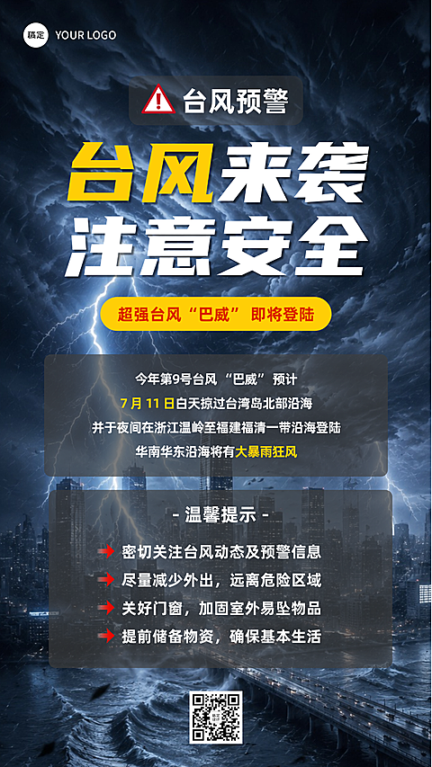台风预警台风海报通知 物业社区台风海报通知 台风提醒 下雨提醒海报
